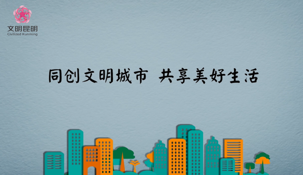 同创文化城市，共享美好生涯